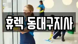 휴렉 동대구지사