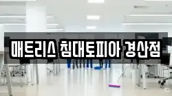 경북 경산시 사동 청소,입주청소,사무실청소,에어컨청소,특수청소,상가청소,거주청소,유품정리