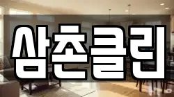 삼촌클린