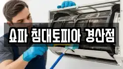 쇼파 침대토피아 경산점