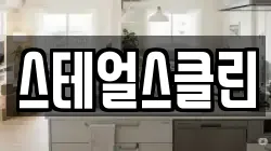 스테얼스클린