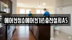 에어컨청소에어컨가스충전설치AS