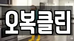 오복클린