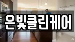 은빛클린케어
