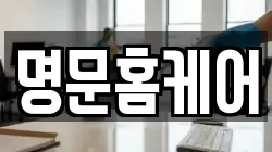 명문홈케어