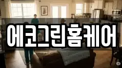 에코그린홈케어
