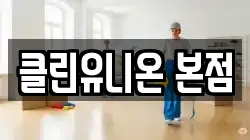 클린유니온 본점
