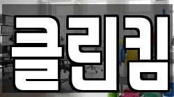 클린킴