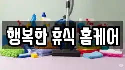 행복한 휴식 홈케어