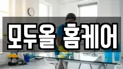 모두올 홈케어