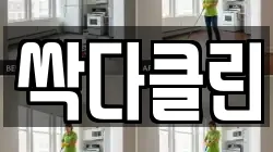 싹다클린