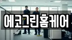 경북 경산시 삼남동 청소,입주청소,사무실청소,에어컨청소,특수청소,상가청소,거주청소,유품정리