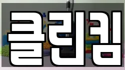 클린킴