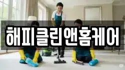 해피클린앤홈케어