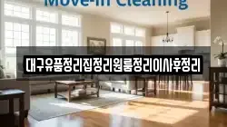 대구유품정리집정리원룸정리이사후정리