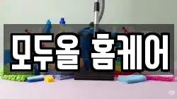 모두올 홈케어