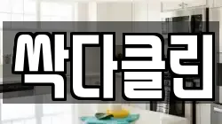 경북 경산시 삼북동 청소,입주청소,사무실청소,에어컨청소,특수청소,상가청소,거주청소,유품정리