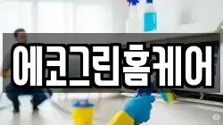 에코그린홈케어