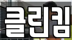 클린킴