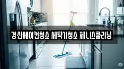 경산에어컨청소 세탁기청소 제니스클리닝