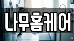 나무홈케어