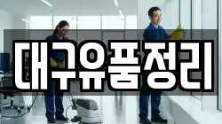 대구유품정리