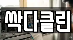 싹다클린
