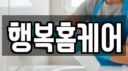 행복홈케어