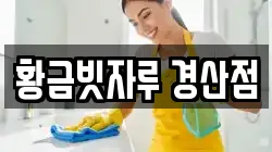 경북 경산시 삼풍동 청소,입주청소,사무실청소,에어컨청소,특수청소,상가청소,거주청소,유품정리