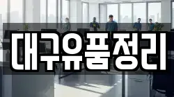 대구유품정리