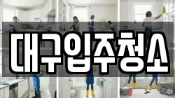 경북 경산시 상방동 청소,입주청소,사무실청소,에어컨청소,특수청소,상가청소,거주청소,유품정리