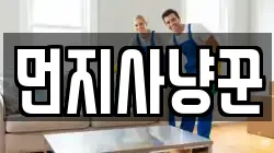먼지사냥꾼