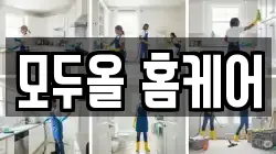 모두올 홈케어