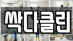 싹다클린