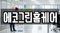에코그린홈케어