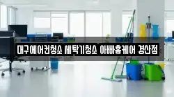 경북 경산시 서상동 청소,입주청소,사무실청소,에어컨청소,특수청소,상가청소,거주청소,유품정리