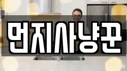 먼지사냥꾼