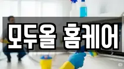 모두올 홈케어