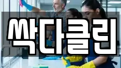 싹다클린