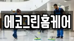 에코그린홈케어
