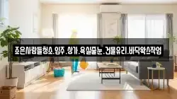 조은사람들청소.입주.상가.욕실줄눈.건물유리.바닥왁스작업