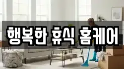 행복한 휴식 홈케어