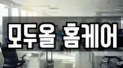 모두올 홈케어