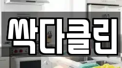 싹다클린