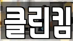 클린킴