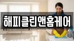 해피클린앤홈케어