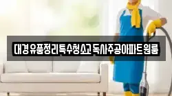 대경유품정리특수청소고독사주공아파트원룸