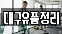 대구유품정리