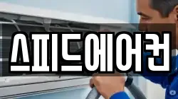 스피드에어컨