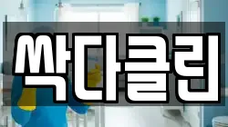 싹다클린